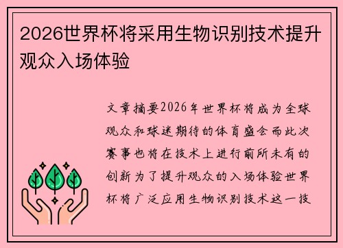 2026世界杯将采用生物识别技术提升观众入场体验