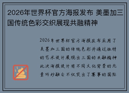 2026年世界杯官方海报发布 美墨加三国传统色彩交织展现共融精神 2026年世界杯官方海报发布 美墨加三国传统色彩交织展现共融精神