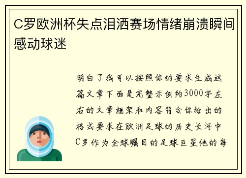 C罗欧洲杯失点泪洒赛场情绪崩溃瞬间感动球迷