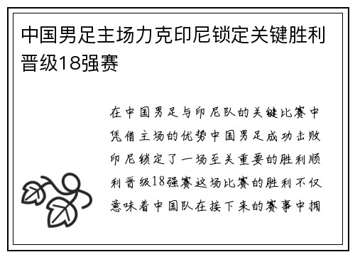 中国男足主场力克印尼锁定关键胜利晋级18强赛