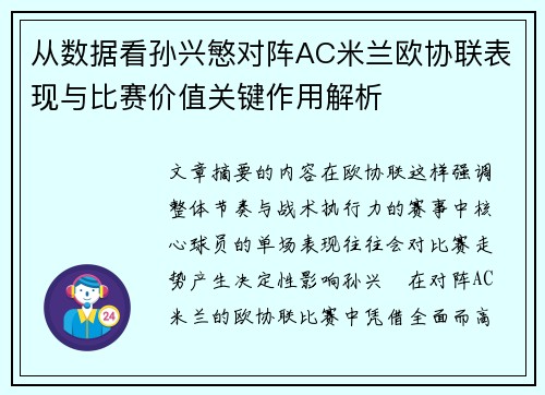 从数据看孙兴慜对阵AC米兰欧协联表现与比赛价值关键作用解析