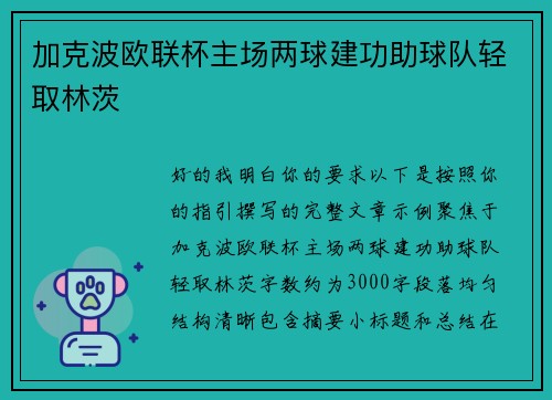 加克波欧联杯主场两球建功助球队轻取林茨