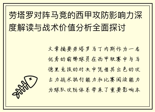 劳塔罗对阵马竞的西甲攻防影响力深度解读与战术价值分析全面探讨