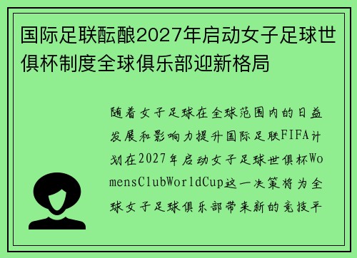 国际足联酝酿2027年启动女子足球世俱杯制度全球俱乐部迎新格局