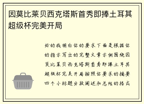 因莫比莱贝西克塔斯首秀即捧土耳其超级杯完美开局