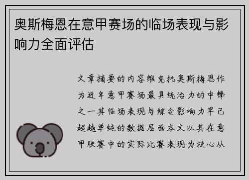 奥斯梅恩在意甲赛场的临场表现与影响力全面评估