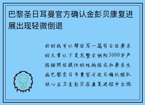 巴黎圣日耳曼官方确认金彭贝康复进展出现轻微倒退