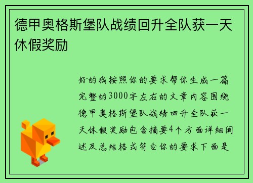 德甲奥格斯堡队战绩回升全队获一天休假奖励
