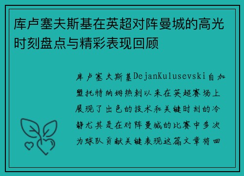 库卢塞夫斯基在英超对阵曼城的高光时刻盘点与精彩表现回顾