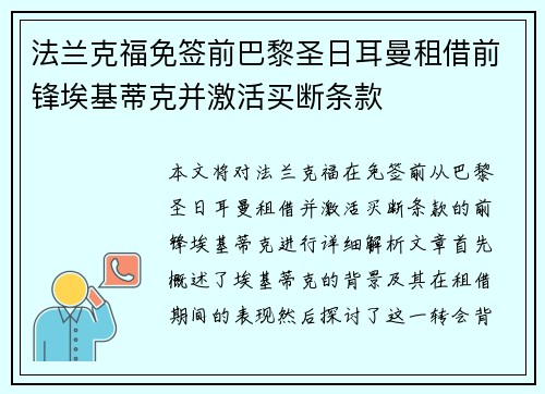 法兰克福免签前巴黎圣日耳曼租借前锋埃基蒂克并激活买断条款
