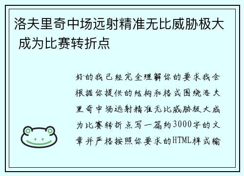 洛夫里奇中场远射精准无比威胁极大 成为比赛转折点