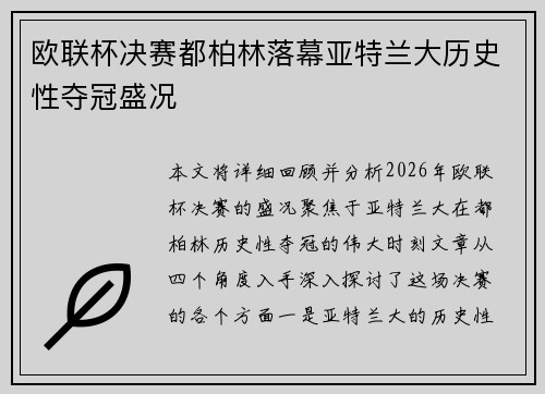 欧联杯决赛都柏林落幕亚特兰大历史性夺冠盛况 欧联杯决赛都柏林落幕亚特兰大历史性夺冠盛况