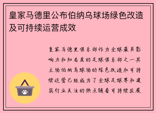 皇家马德里公布伯纳乌球场绿色改造及可持续运营成效
