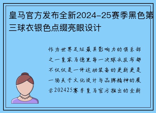 皇马官方发布全新2024-25赛季黑色第三球衣银色点缀亮眼设计