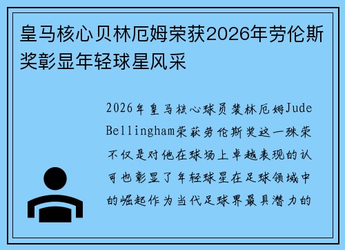 皇马核心贝林厄姆荣获2026年劳伦斯奖彰显年轻球星风采