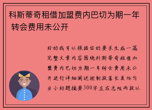 科斯蒂奇租借加盟费内巴切为期一年 转会费用未公开