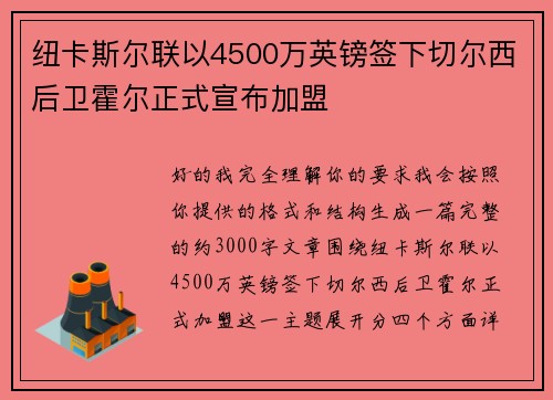 纽卡斯尔联以4500万英镑签下切尔西后卫霍尔正式宣布加盟