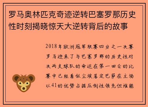罗马奥林匹克奇迹逆转巴塞罗那历史性时刻揭晓惊天大逆转背后的故事
