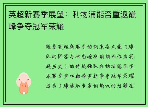 英超新赛季展望：利物浦能否重返巅峰争夺冠军荣耀