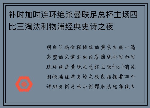 补时加时连环绝杀曼联足总杯主场四比三淘汰利物浦经典史诗之夜