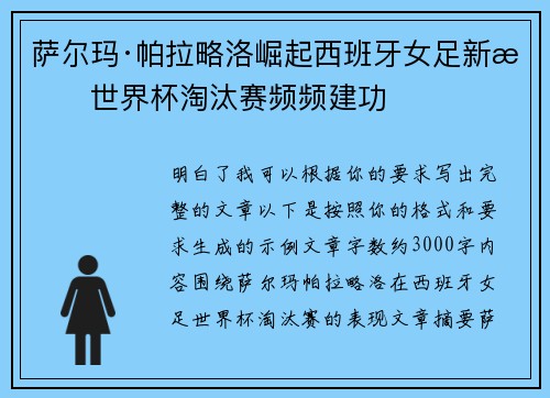 萨尔玛·帕拉略洛崛起西班牙女足新星世界杯淘汰赛频频建功