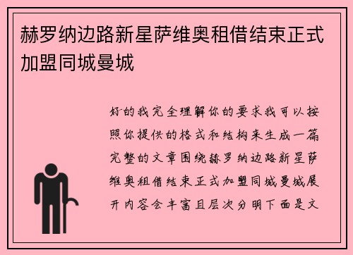 赫罗纳边路新星萨维奥租借结束正式加盟同城曼城