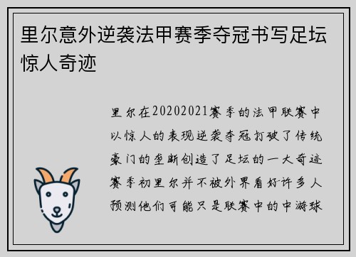 里尔意外逆袭法甲赛季夺冠书写足坛惊人奇迹
