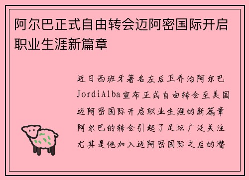 阿尔巴正式自由转会迈阿密国际开启职业生涯新篇章