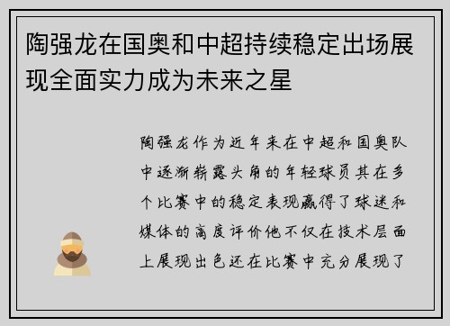 陶强龙在国奥和中超持续稳定出场展现全面实力成为未来之星