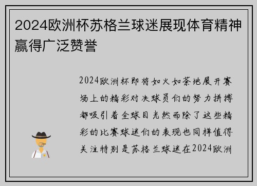 2024欧洲杯苏格兰球迷展现体育精神赢得广泛赞誉