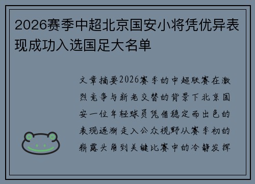2026赛季中超北京国安小将凭优异表现成功入选国足大名单
