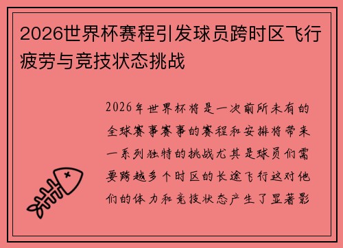 2026世界杯赛程引发球员跨时区飞行疲劳与竞技状态挑战