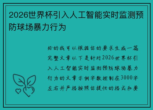 2026世界杯引入人工智能实时监测预防球场暴力行为