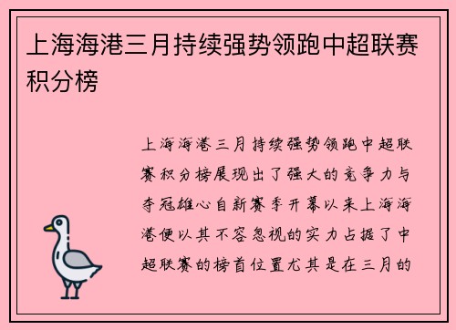 上海海港三月持续强势领跑中超联赛积分榜