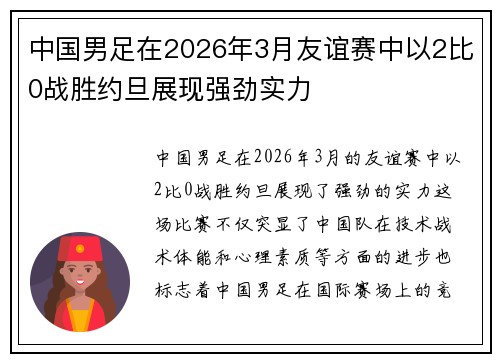 中国男足在2026年3月友谊赛中以2比0战胜约旦展现强劲实力