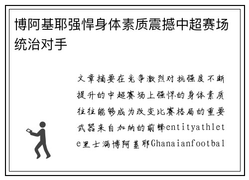博阿基耶强悍身体素质震撼中超赛场统治对手