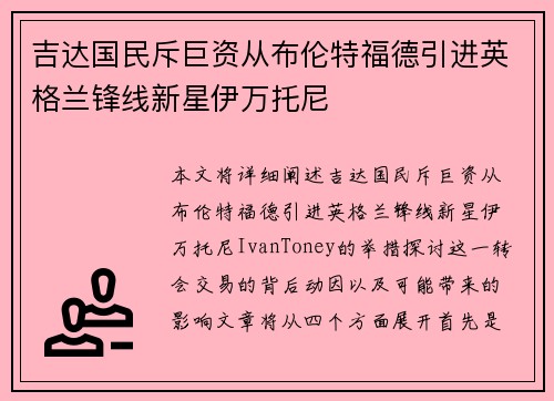 吉达国民斥巨资从布伦特福德引进英格兰锋线新星伊万托尼 吉达国民斥巨资从布伦特福德引进英格兰锋线新星伊万托尼