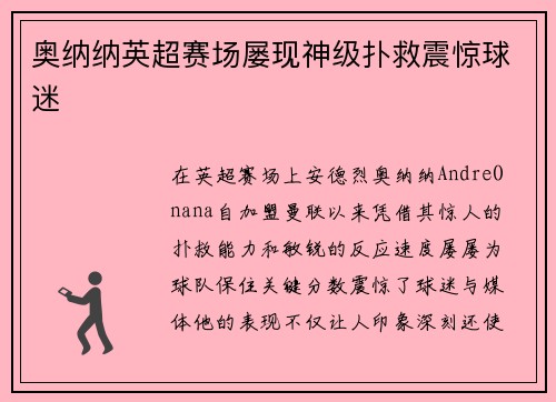 奥纳纳英超赛场屡现神级扑救震惊球迷