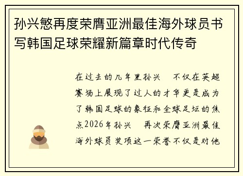 孙兴慜再度荣膺亚洲最佳海外球员书写韩国足球荣耀新篇章时代传奇