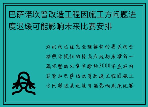 巴萨诺坎普改造工程因施工方问题进度迟缓可能影响未来比赛安排