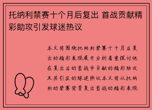 托纳利禁赛十个月后复出 首战贡献精彩助攻引发球迷热议
