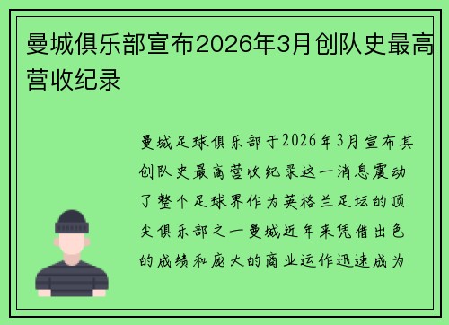 曼城俱乐部宣布2026年3月创队史最高营收纪录