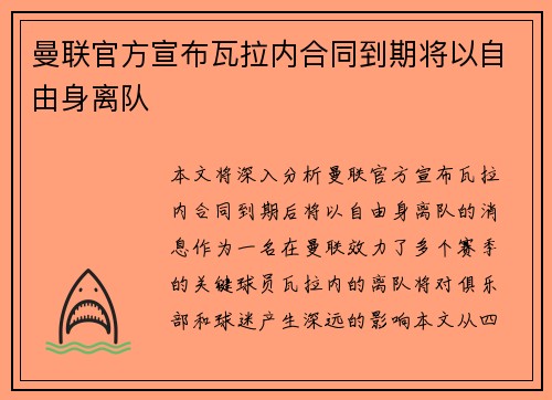 曼联官方宣布瓦拉内合同到期将以自由身离队