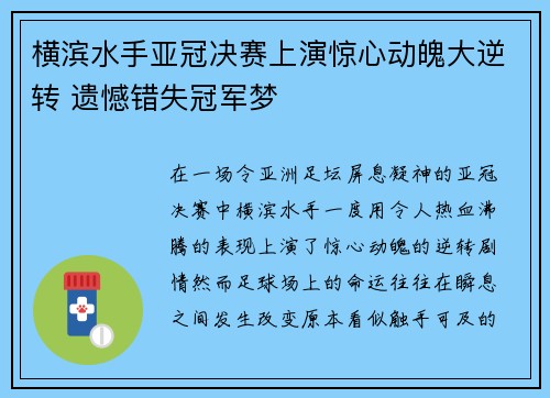 横滨水手亚冠决赛上演惊心动魄大逆转 遗憾错失冠军梦