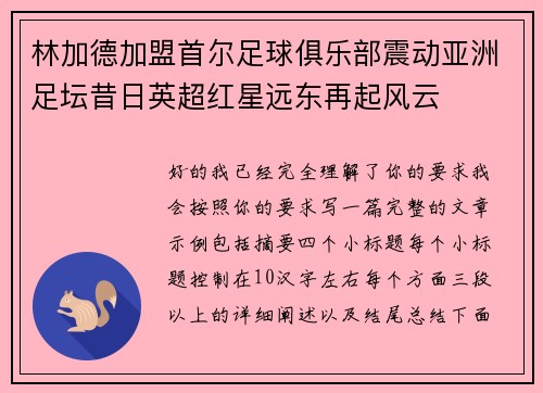 林加德加盟首尔足球俱乐部震动亚洲足坛昔日英超红星远东再起风云