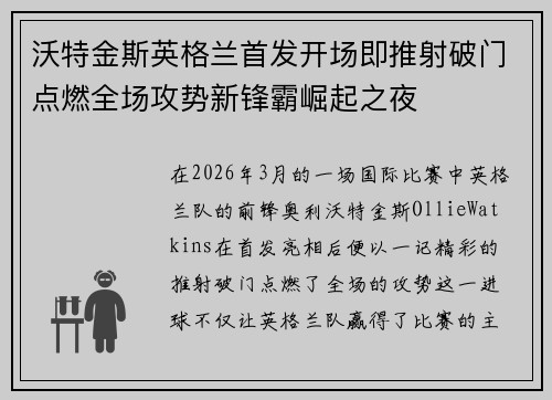 沃特金斯英格兰首发开场即推射破门点燃全场攻势新锋霸崛起之夜