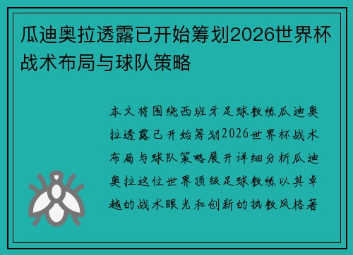 瓜迪奥拉透露已开始筹划2026世界杯战术布局与球队策略
