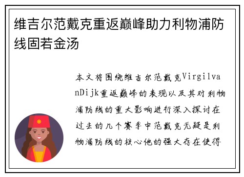 维吉尔范戴克重返巅峰助力利物浦防线固若金汤