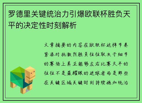 罗德里关键统治力引爆欧联杯胜负天平的决定性时刻解析