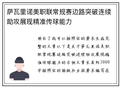 萨瓦里诺美职联常规赛边路突破连续助攻展现精准传球能力